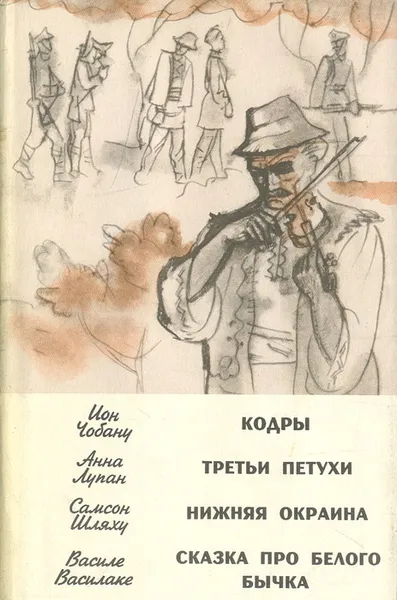 Обложка книги Кодры. Третьи петухи. Нижняя окраина. Сказка про белого бычка, Ион Чабанц, Анна Лупан, Самсон Шляху, Василе Василаке