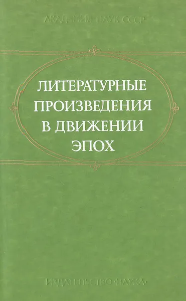 Обложка книги Литературные произведения в движении эпох, Лев Толстой,Антон Чехов