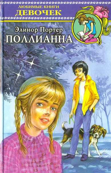 Обложка книги Поллианна, Элинор Портер