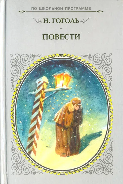 Обложка книги Н. Гоголь. Повести, Н. Гоголь