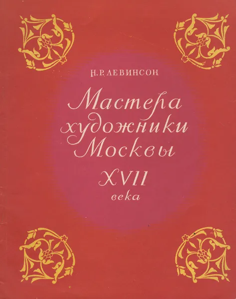 Обложка книги Мастера художники Москвы XVII века, Н. Р. Левинсон