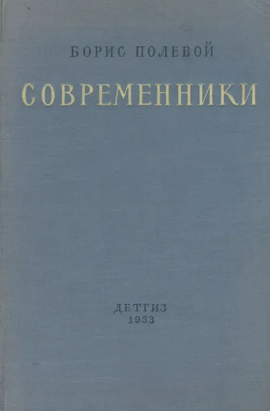 Обложка книги Современники, Полевой Борис Николаевич