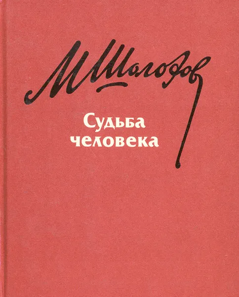 Обложка книги Судьба человека, М. Шолохов