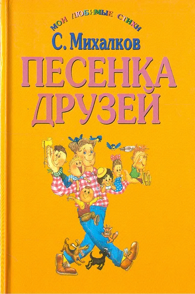 Обложка книги Песенка друзей, С. Михалков