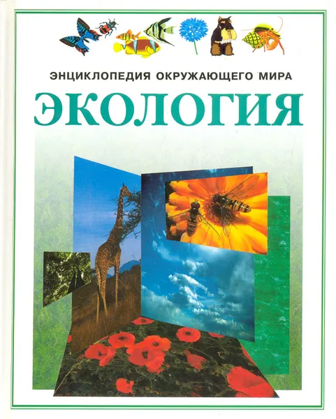 Обложка книги Экология, Ричард Спарджен