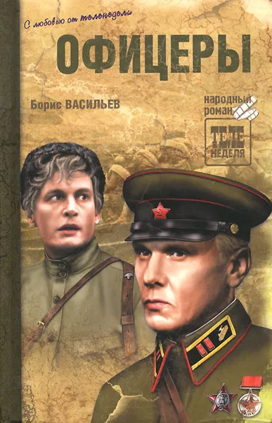 Обложка книги Офицеры, Борис Васильев