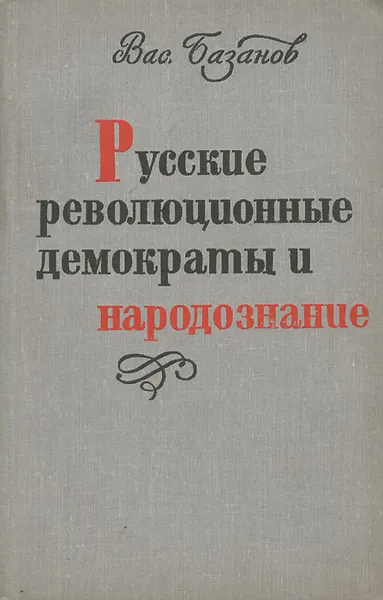 Обложка книги Русские революционные демократы и народознание, В. Базанов