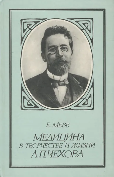 Обложка книги Медицина в творчестве и жизни А. П. Чехова, Меве Евгений Борисович
