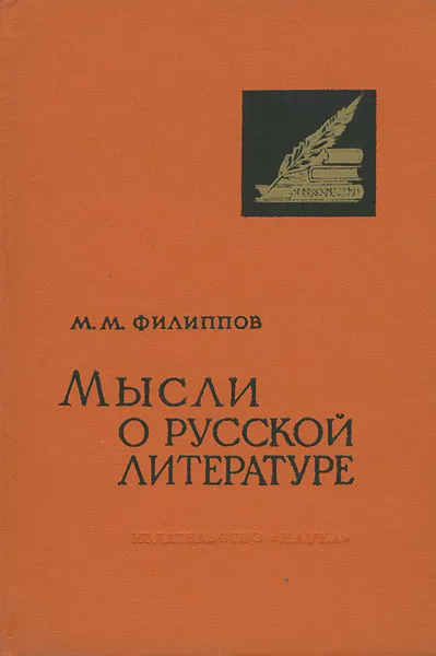 Обложка книги Мысли о русской литературе, М. М. Филиппов