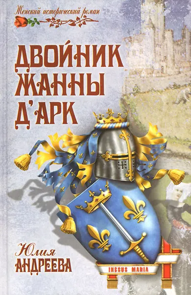 Обложка книги Двойник Жанны д'Арк, Андреева Юлия Игоревна