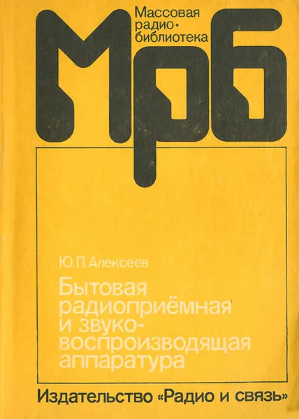 Обложка книги Бытовая радиоприемная и звуковоспроизводящая аппаратура, Алексеев Юрий Петрович