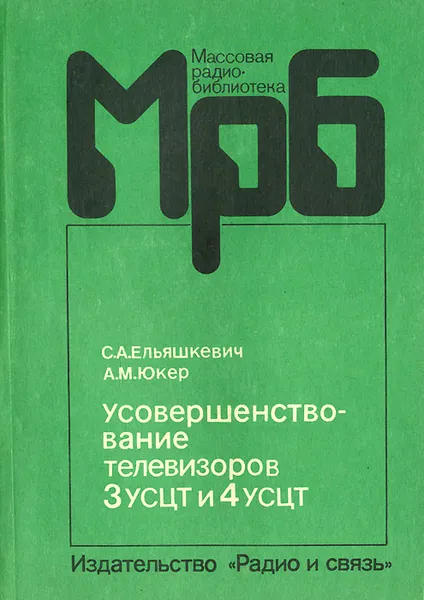 Обложка книги Усовершенствование телевизоров 3УСЦТ и 4УСЦТ, С. А. Ельяшкевич, А. М. Юкер