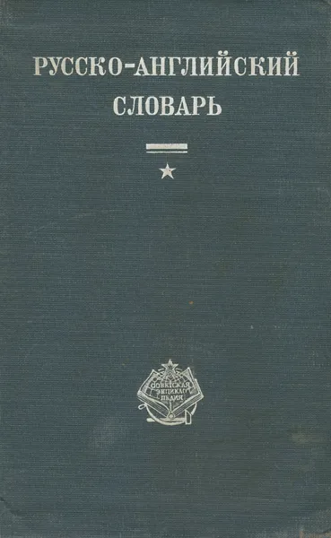 Обложка книги Русско-английский словарь, Владимир Мюллер