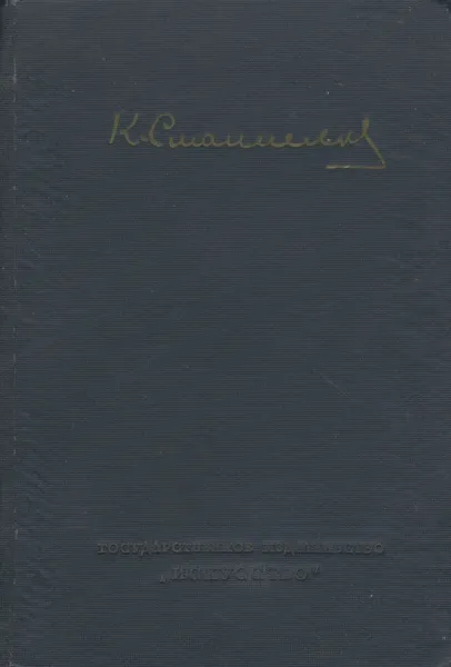 Обложка книги К. С. Станиславский. Художественные записи 1877-1892, К. С. Станиславский