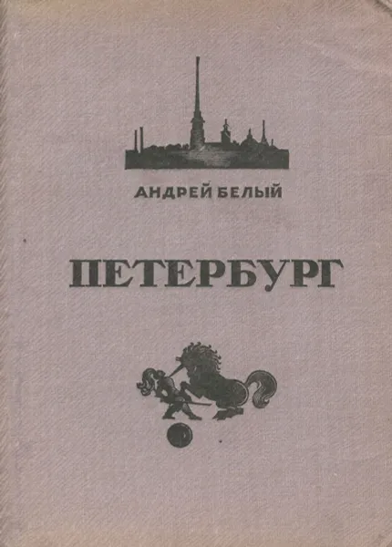Обложка книги Петербург, Андрей Белый
