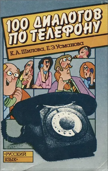 Обложка книги 100 диалогов по телефону / 100 Dialogues par telephone, К. А. Шилова, Е. Э. Усманова