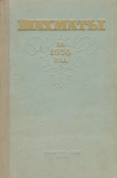 Обложка книги Шахматы за 1956 год, Ульянов В. А.