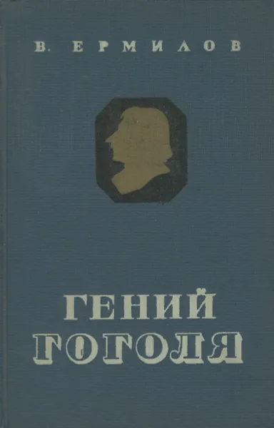 Обложка книги Гений Гоголя, В. Ермилов