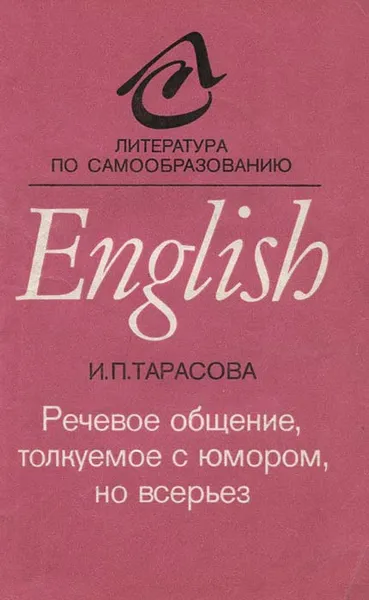 Обложка книги Речевое общение, толкуемое с юмором, но всерьез, Тарасова Ирина Петровна