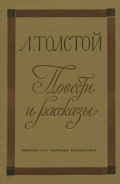 Обложка книги Л. Толстой. Повести и рассказы, Л. Толстой