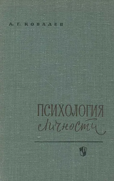 Обложка книги Психология личности, А. Г. Ковалев