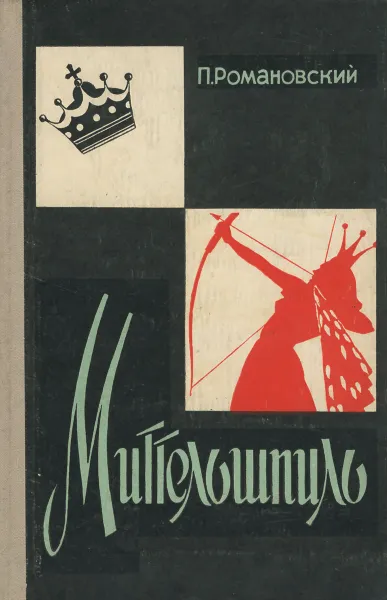 Обложка книги Миттельшпиль. План, Романовский Петр Арсеньевич