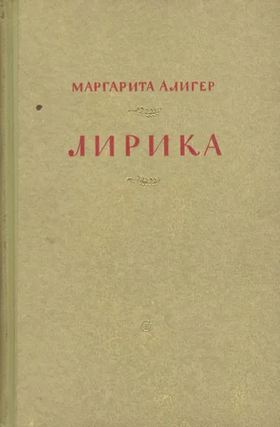 Обложка книги Маргарита Алигер. Лирика, Алигер Маргарита Иосифовна