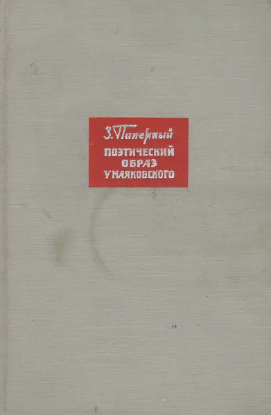Обложка книги Поэтический образ у Маяковского, З. Паперный