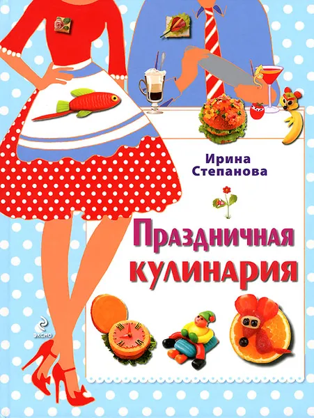 Обложка книги Праздничная кулинария, Степанова И.В.