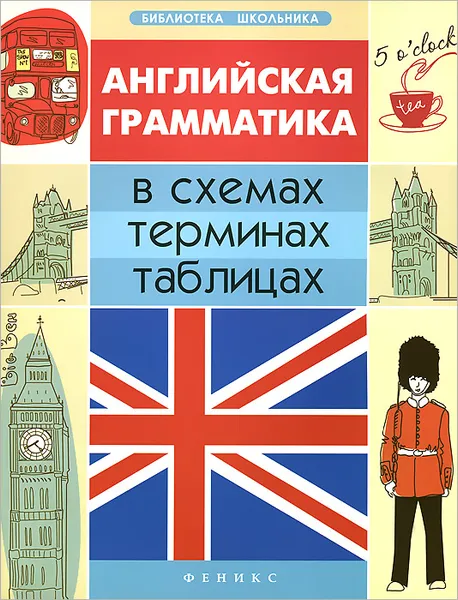 Обложка книги Английская грамматика в схемах, терминах, таблицах, Г. Н. Погожих