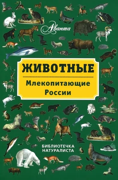 Обложка книги Животные. Млекопитающие России, Владимир Бабенко