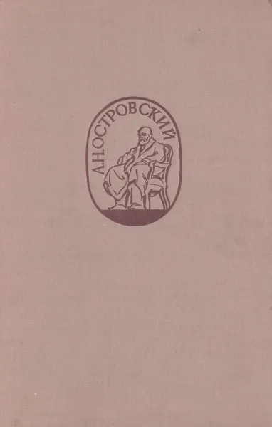 Обложка книги А. Н. Островский. Сборник статей и материалов, Александр Островский