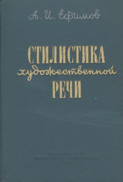 Обложка книги Стилистика художественной речи, А. И. Ефимов