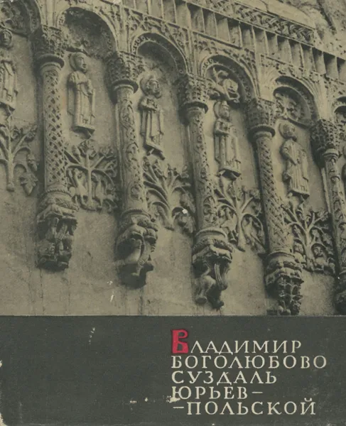 Обложка книги Владимир. Боголюбово. Суздаль. Юрьев-Польской, Н. Н. Воронин