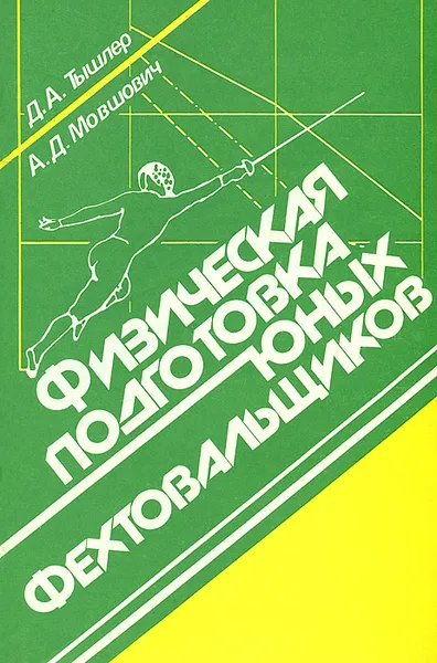 Обложка книги Физическая подготовка юных фехтовальщиков, Д. А. Тышлер, А. Д. Мовшович
