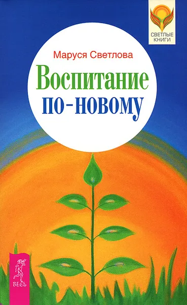 Обложка книги Воспитание по-новому, Светлова Маруся Леонидовна