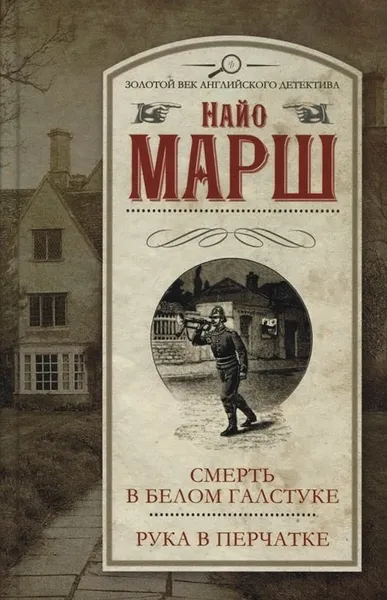 Обложка книги Смерть в белом галстуке. Рука в перчатке, Найо Марш