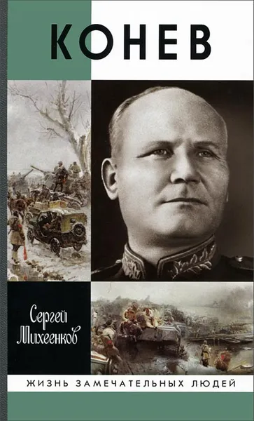 Обложка книги Конев. Солдатский Маршал, Сергей Михеенков