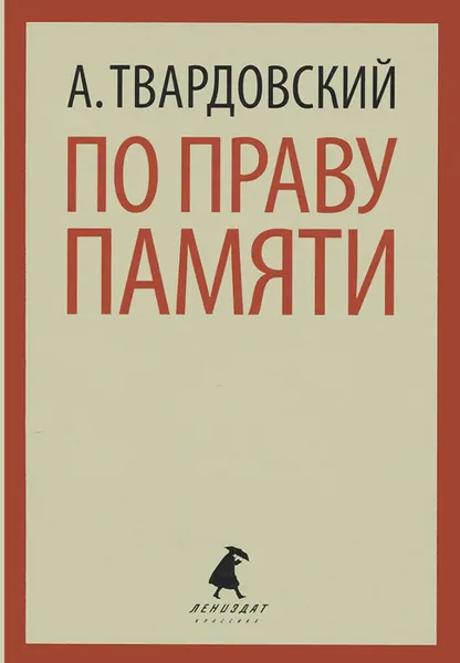 Обложка книги По праву памяти, А. Твардовский