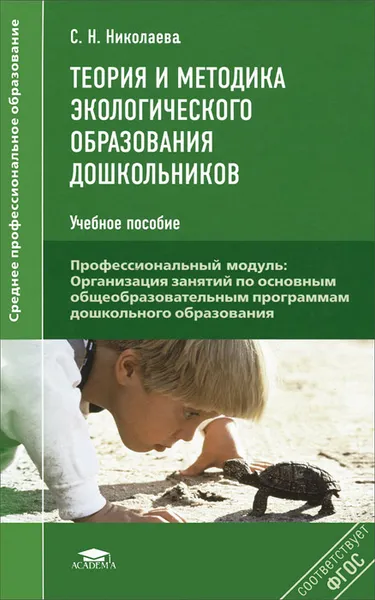 Обложка книги Теория и методика экологического образования дошкольников, С. Н. Николаева
