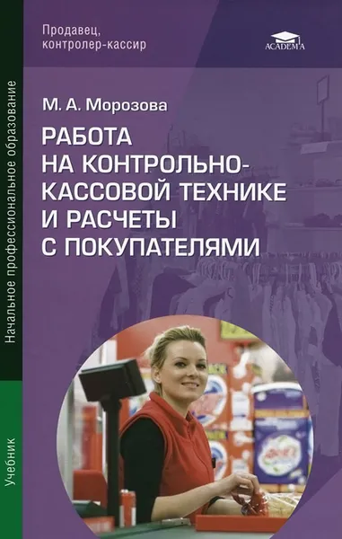 Обложка книги Работа на контрольно-кассовой технике и расчеты с покупателями. Учебник, М. А. Морозова