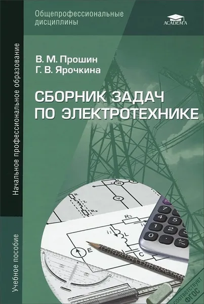 Обложка книги Сборник задач по электротехнике, В. М. Прошин, Г. В. Ярочкина