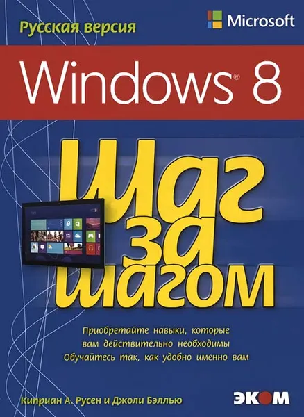 Обложка книги Microsoft Windows 8. Русская версия, Киприан Адриан Русен, Джоли Бэллью