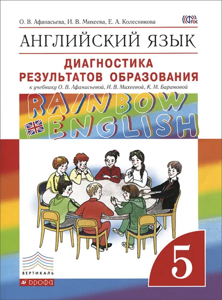 Обложка книги Английский язык. 5 класс. Диагностика результатов образования. К учебнику О. В. Афанасьевой, И. В. Михеевой, К. М. Барановой, О. В. Афанасьева, И. В. Михеева, Е. А. Колесникова