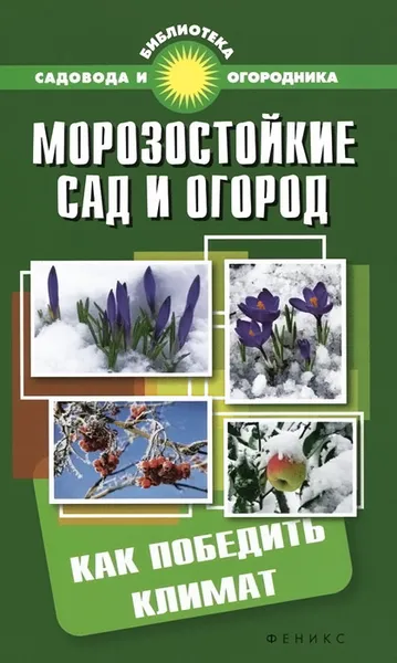 Обложка книги Морозостойкие сад и огород. Как победить климат, С. И. Калюжный