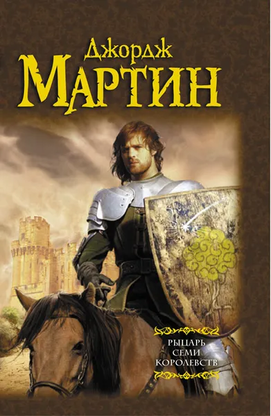 Обложка книги Рыцарь Семи Королевств, Джордж Р.Р. Мартин