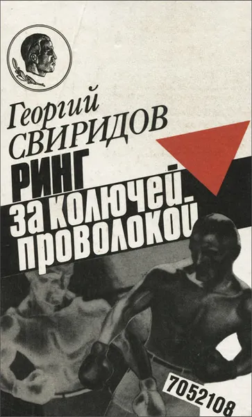 Обложка книги Ринг за колючей проволокой, Георгий Свиридов