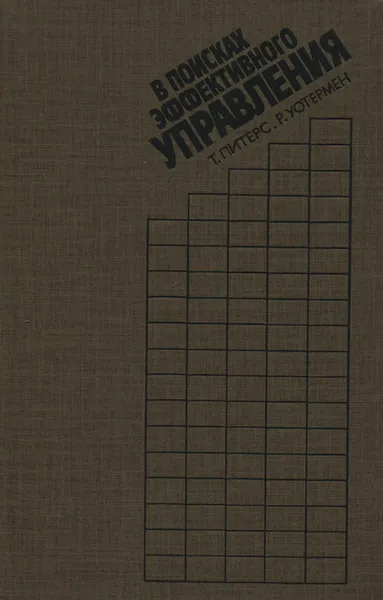 Обложка книги В поисках эффективного управления, Уотермен Роберт, Питерс Томас Дж.