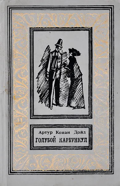 Обложка книги Голубой карбункул, Артур Конан Дойл