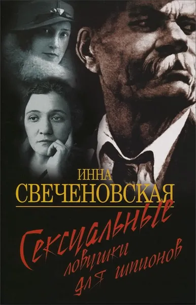 Обложка книги Сексуальные ловушки для шпионов, Инна Свеченовская